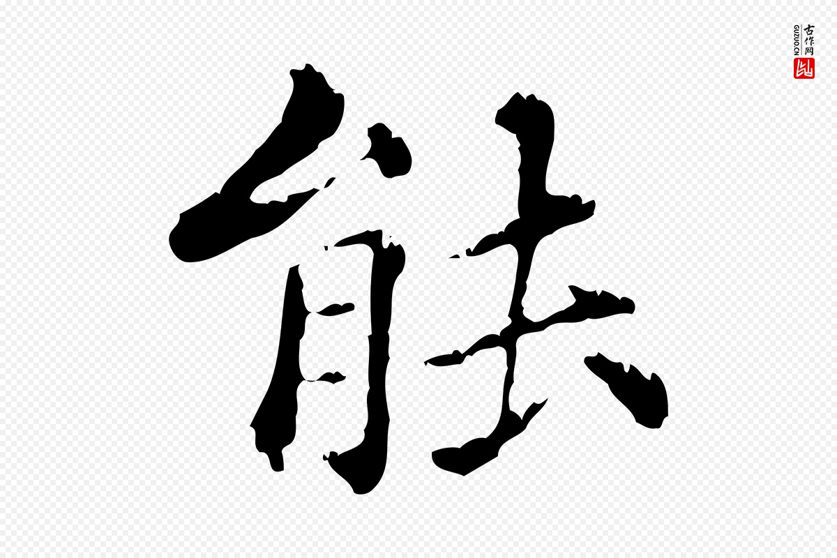 元代赵孟頫《无逸帖》中的“能”字书法矢量图下载