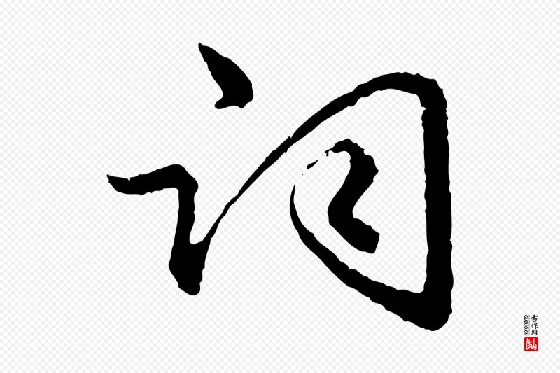 明代祝允明《跋与中峰帖》中的“詞(词)”字书法矢量图下载