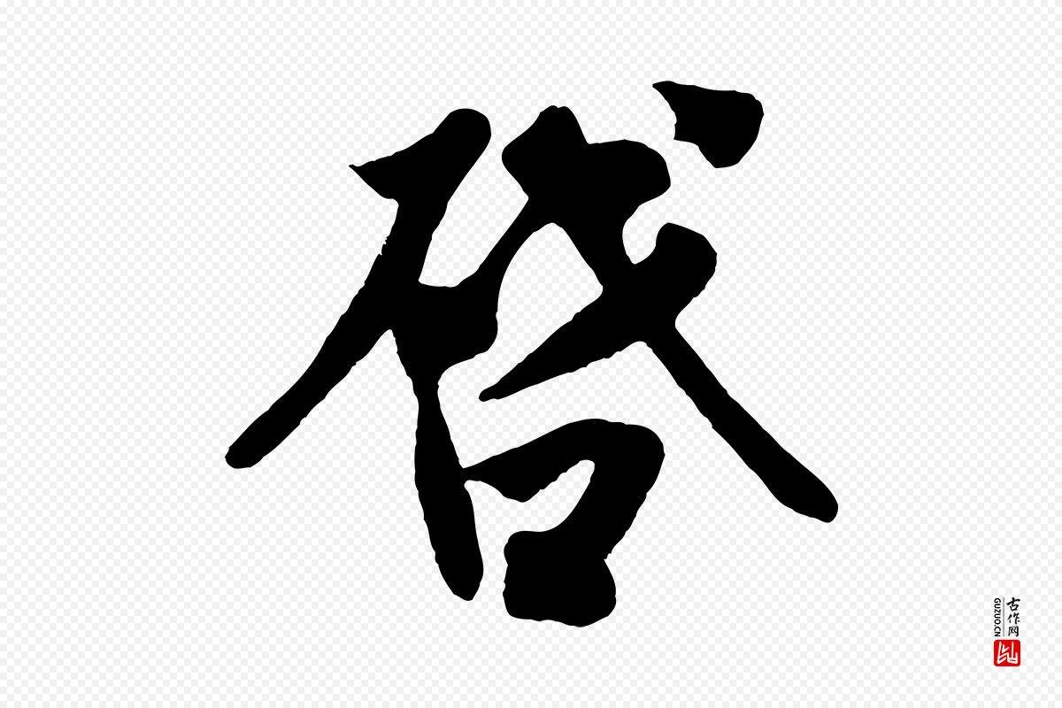 宋代王份《与钦止帖》中的“啟(启)”字书法矢量图下载