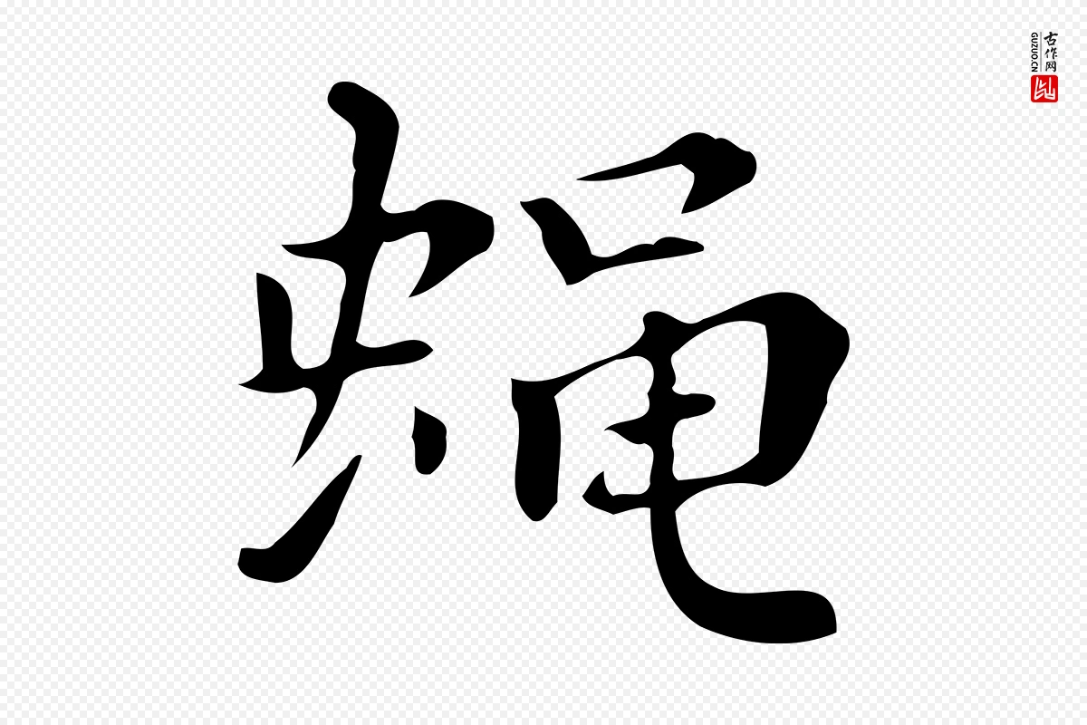 明代董其昌《跋万岁通天进帖》中的“蠅(蝇)”字书法矢量图下载