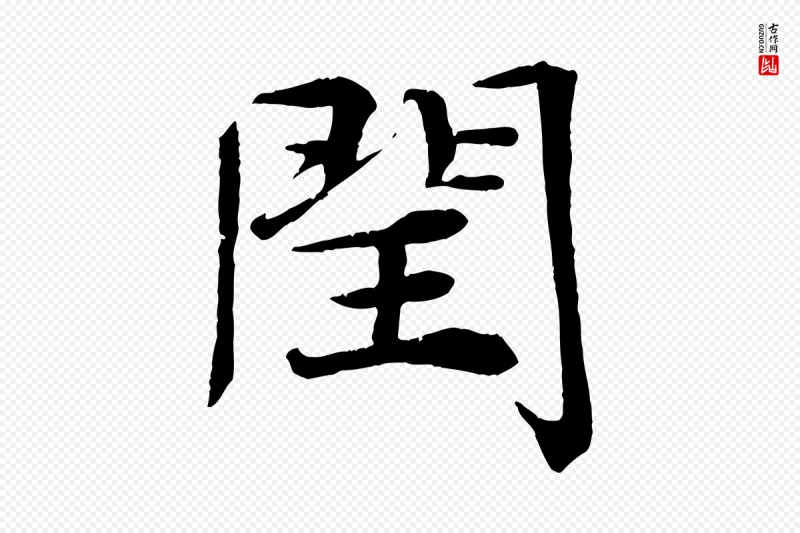 宋代王景修《跋冯承素临兰亭序》中的“閏(闰)”字书法矢量图下载