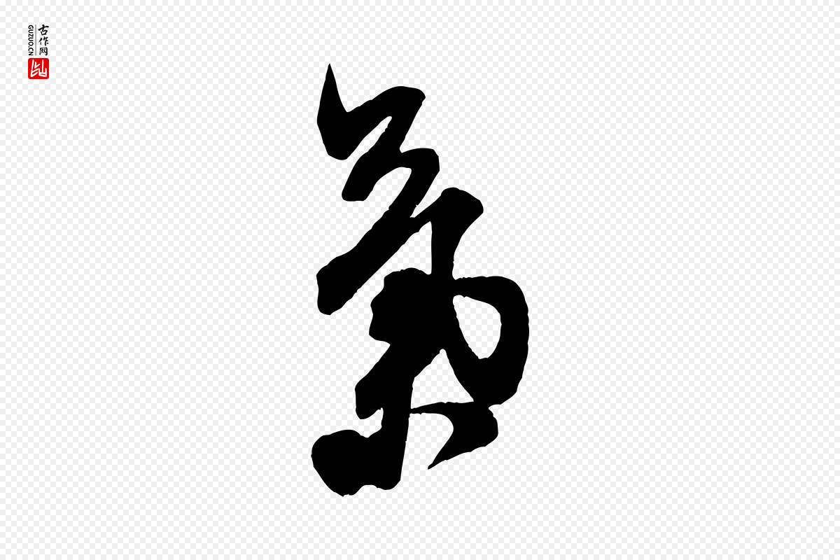 宋代米芾《晋纸帖》中的“氣(气)”字书法矢量图下载