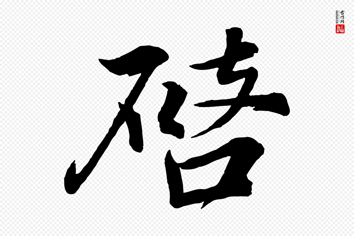 宋代韩绎《与留守帖》中的“啟(启)”字书法矢量图下载