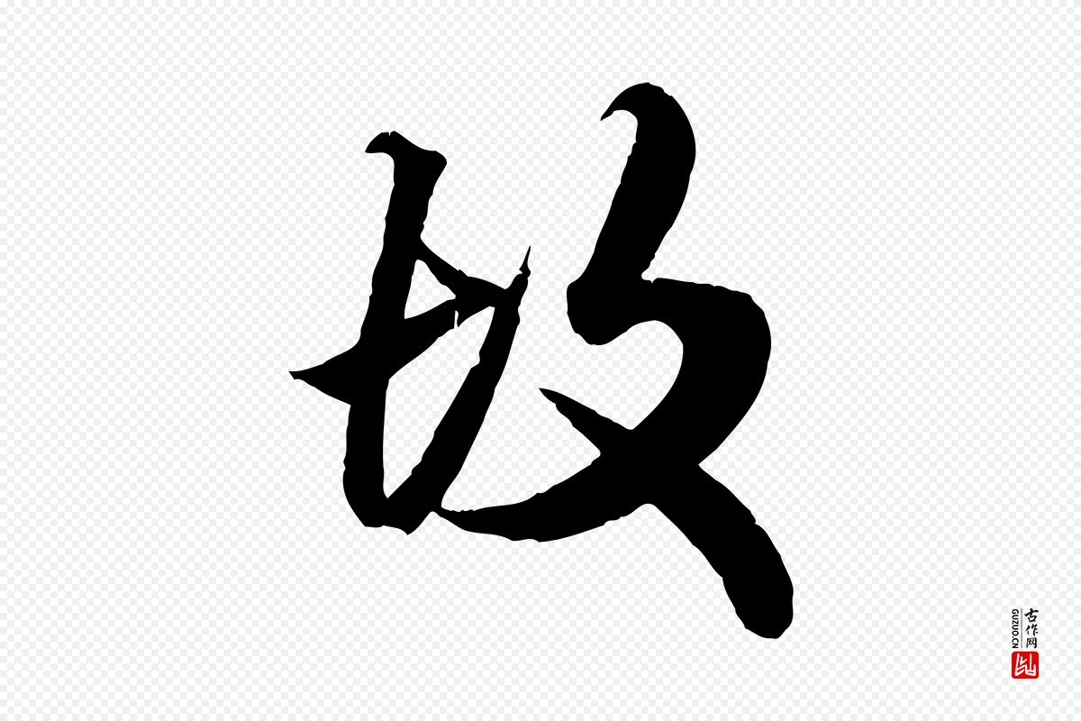 元代赵孟頫《绝交书》中的“故”字书法矢量图下载