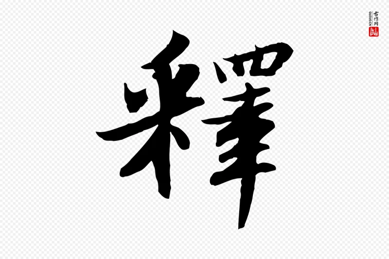 宋代苏轼《人来得书帖》中的“釋(释)”字书法矢量图下载