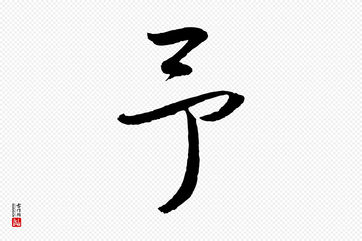 元代鲜于枢《次韵仇仁父晚秋杂兴》中的“予”字书法矢量图下载