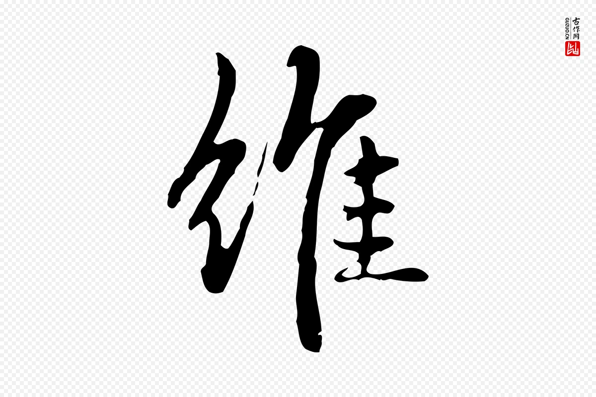 元代赵孟頫《抚州永安禅院僧堂记》中的“維(维)”字书法矢量图下载