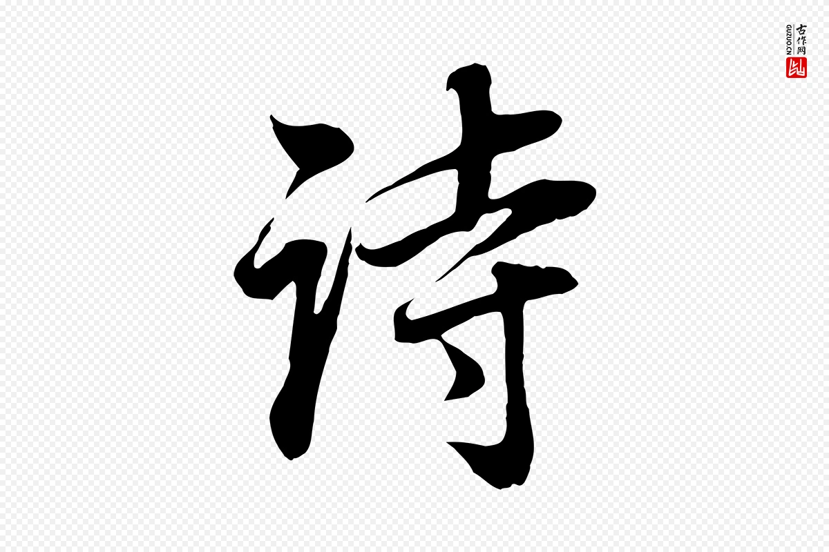 明代董其昌《邵康节先生自着无名公》中的“詩(诗)”字书法矢量图下载