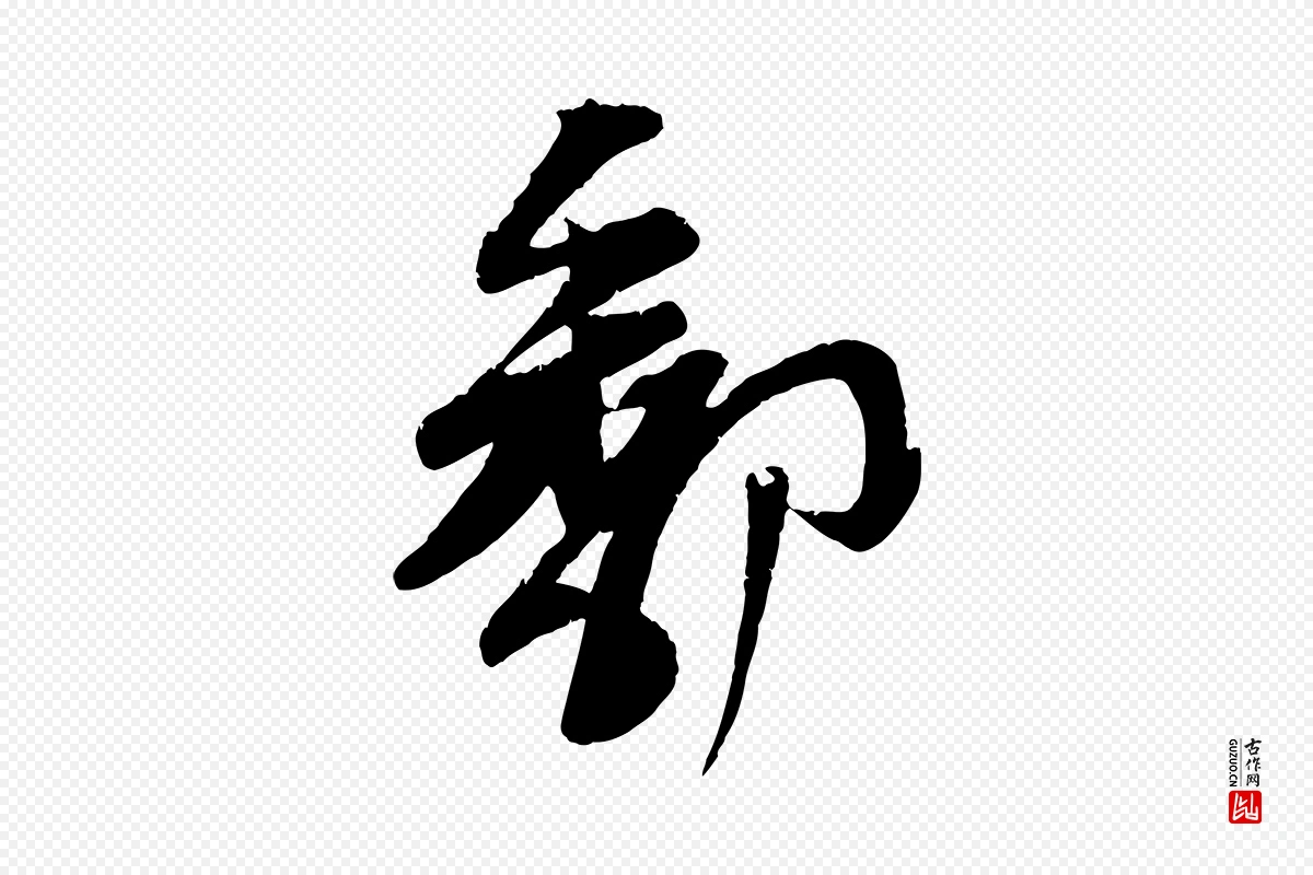 宋代苏洵《与提举帖》中的“鄱”字书法矢量图下载