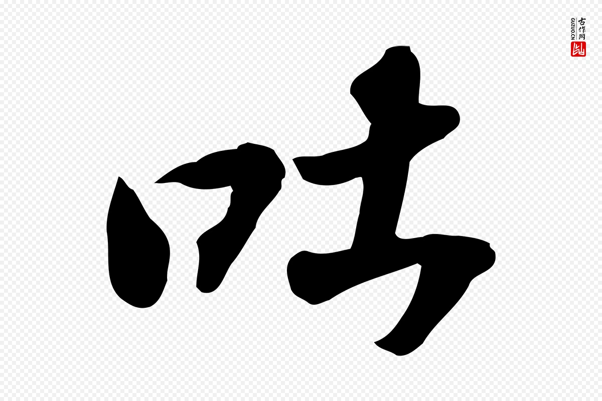 宋代苏轼《人来得书帖》中的“吐”字书法矢量图下载