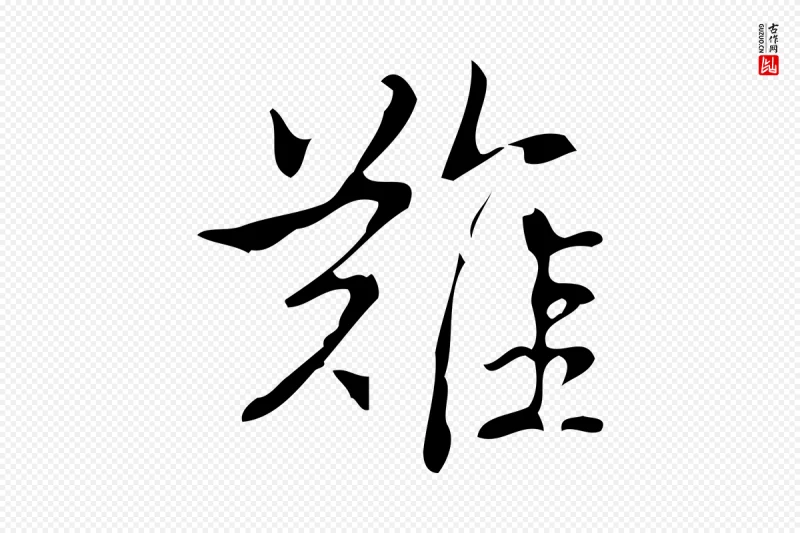 清代高宗《跋游目帖》中的“難(难)”字书法矢量图下载