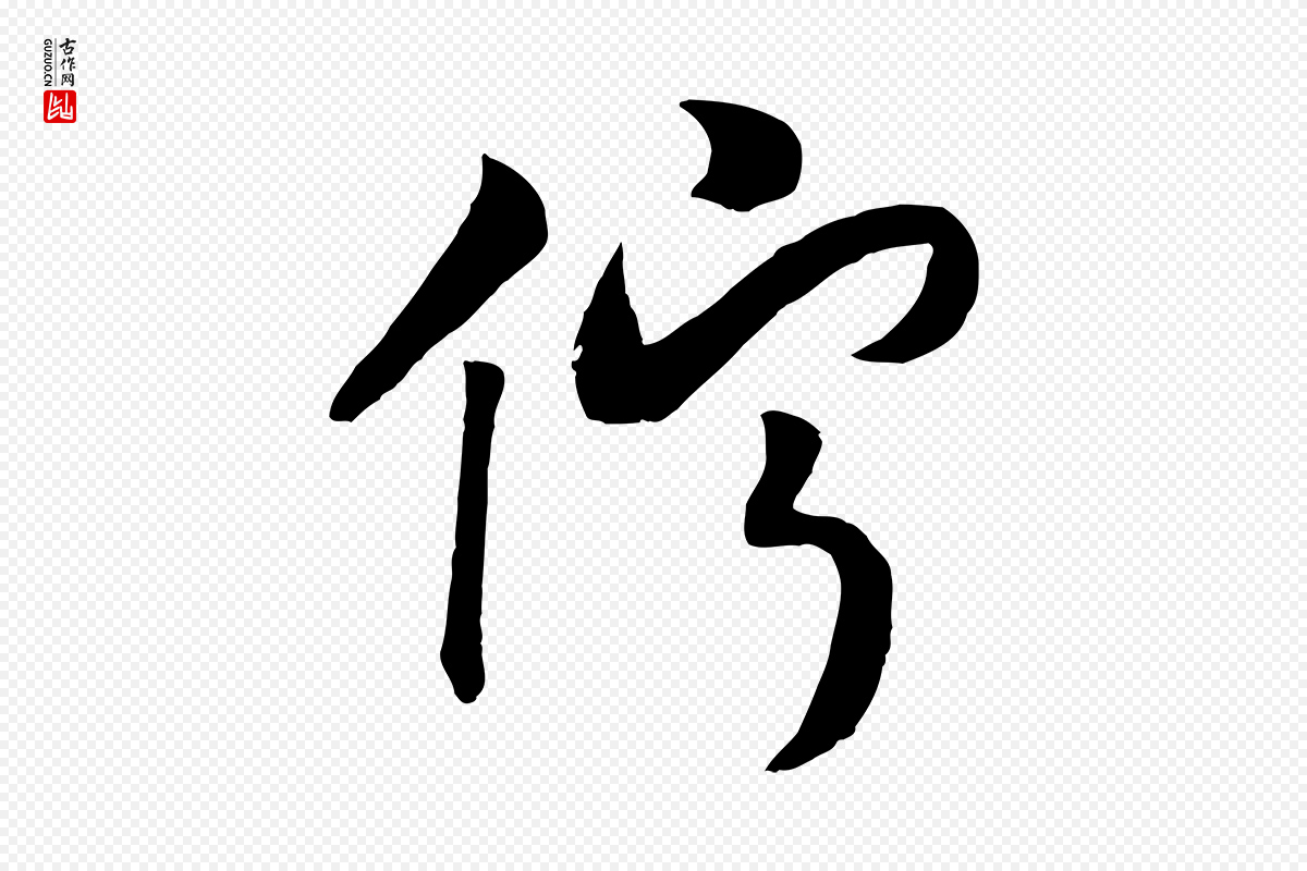 宋代高宗《洛神赋》中的“佇(伫)”字书法矢量图下载