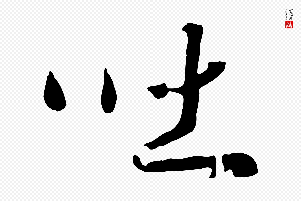 宋代高宗《洛神赋》中的“吐”字书法矢量图下载