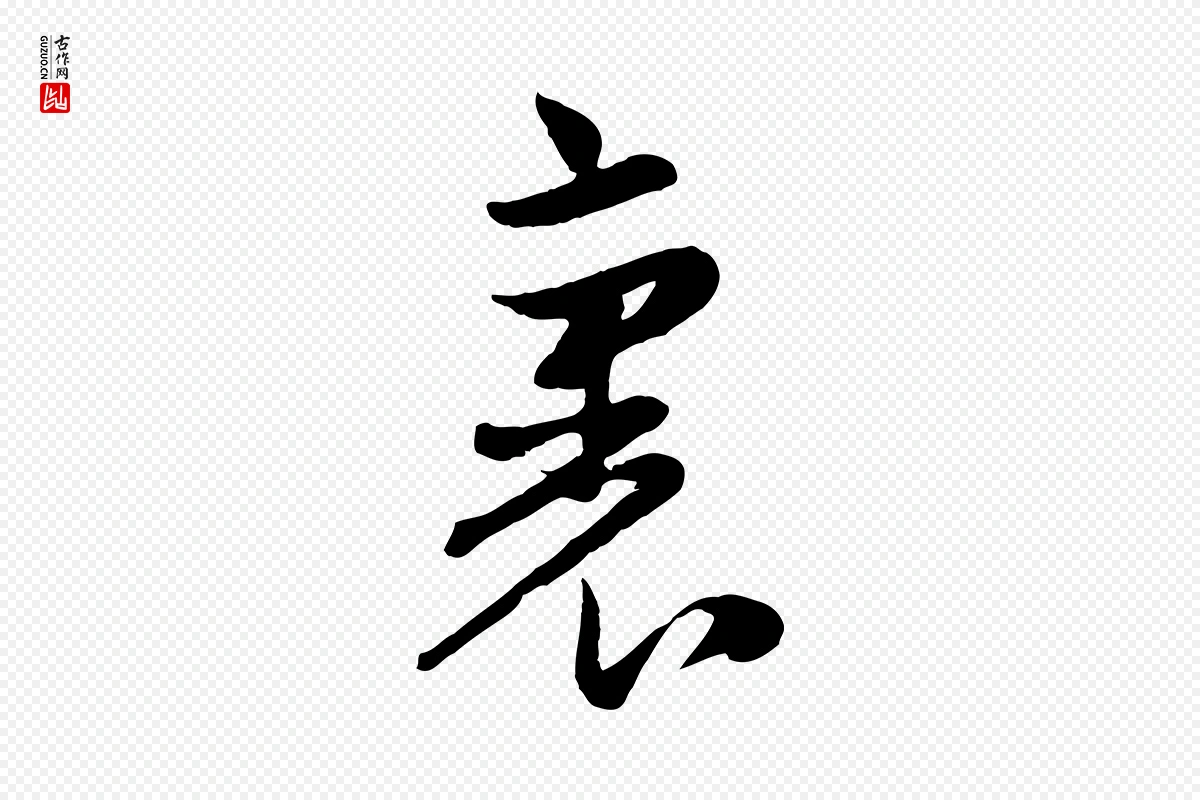 元代赵孟頫《与孙行可帖》中的“裏(里)”字书法矢量图下载