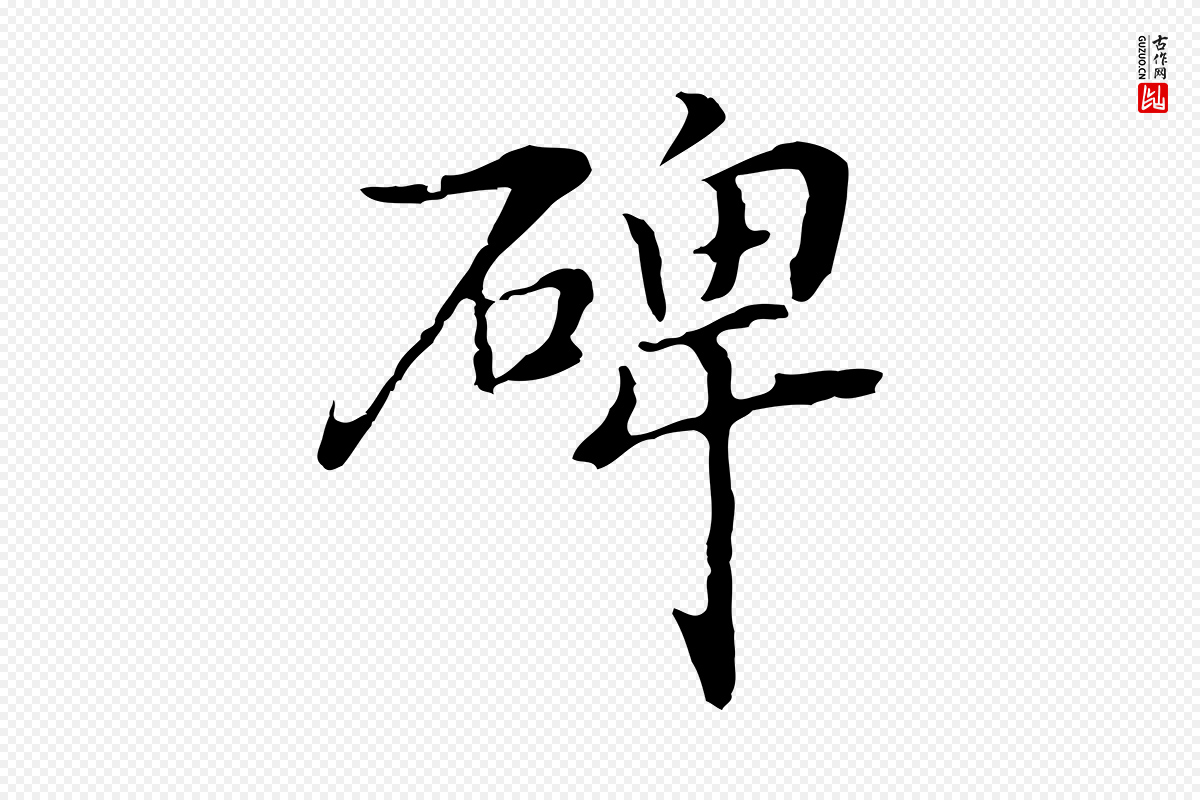 元代乃贤《南城咏古》中的“碑”字书法矢量图下载