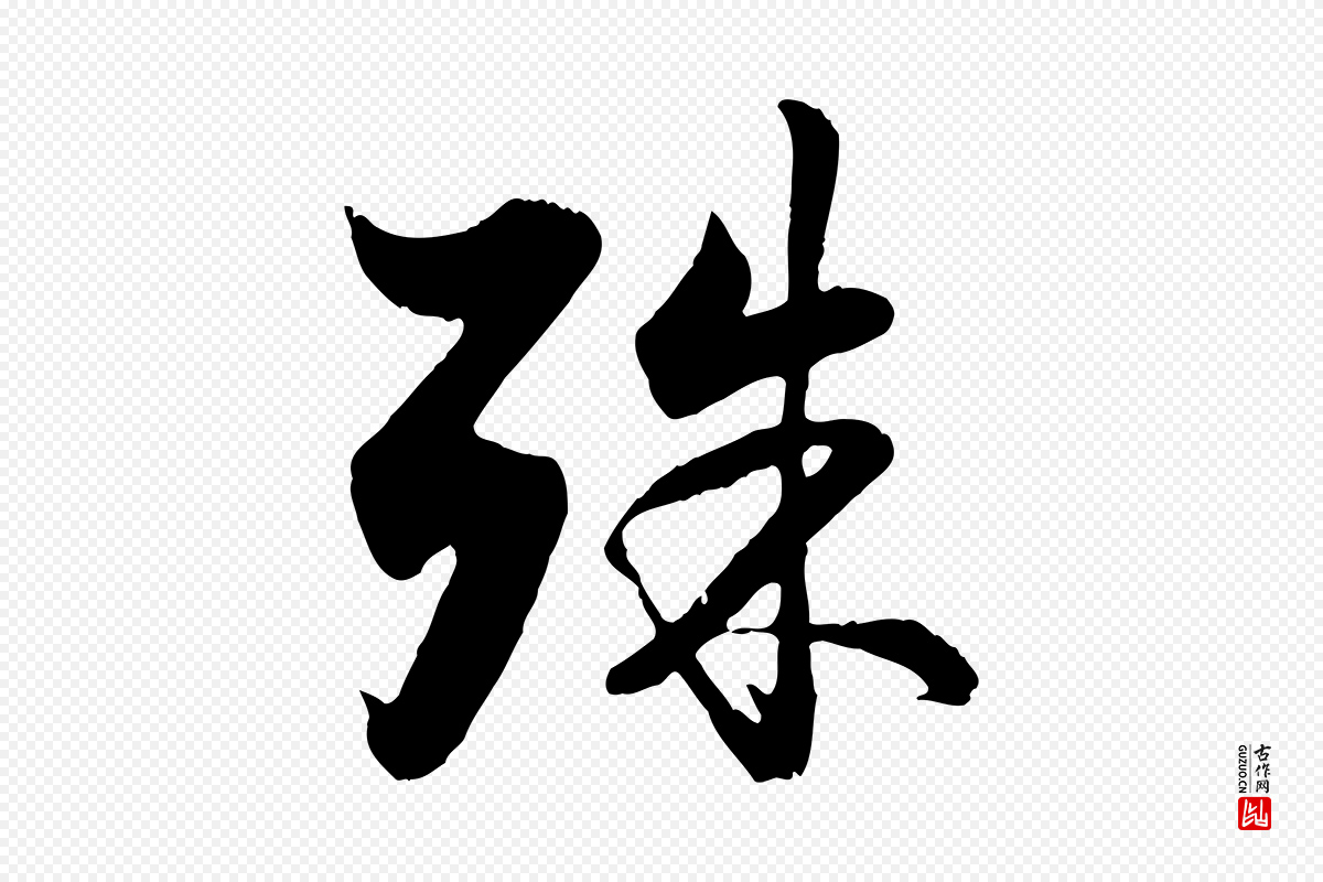 元代赵孟頫《与德俊帖》中的“殊”字书法矢量图下载