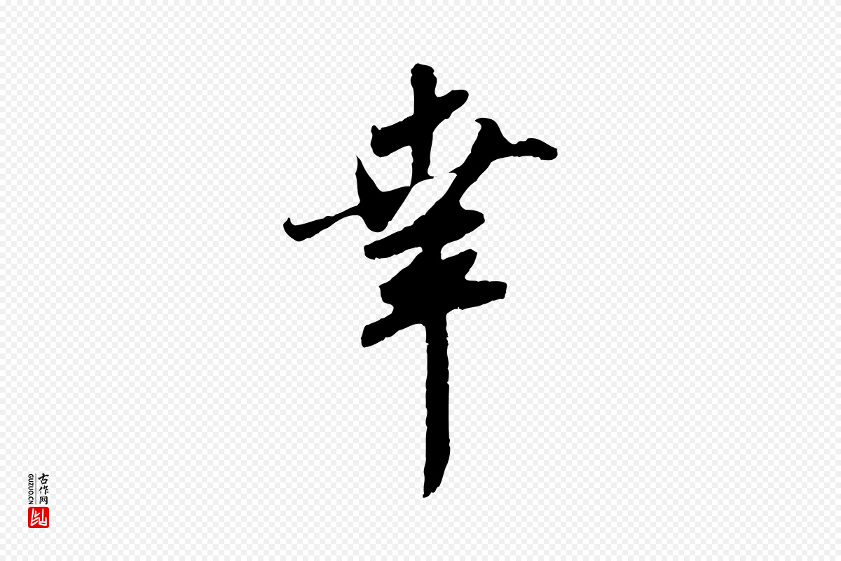 元代赵孟頫《与师孟帖》中的“幸”字书法矢量图下载