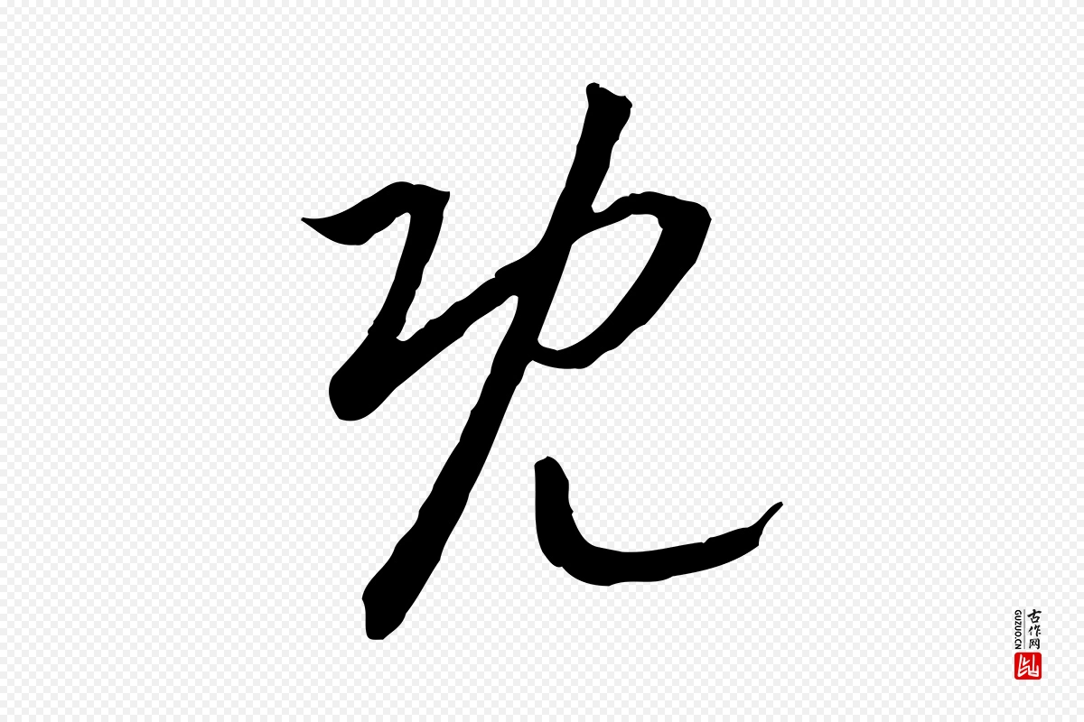 宋代高宗《嵇康养生论》中的“既”字书法矢量图下载