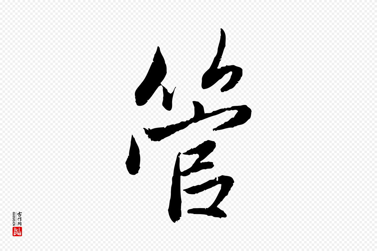 元代赵孟頫《与婿帖》中的“管”字书法矢量图下载