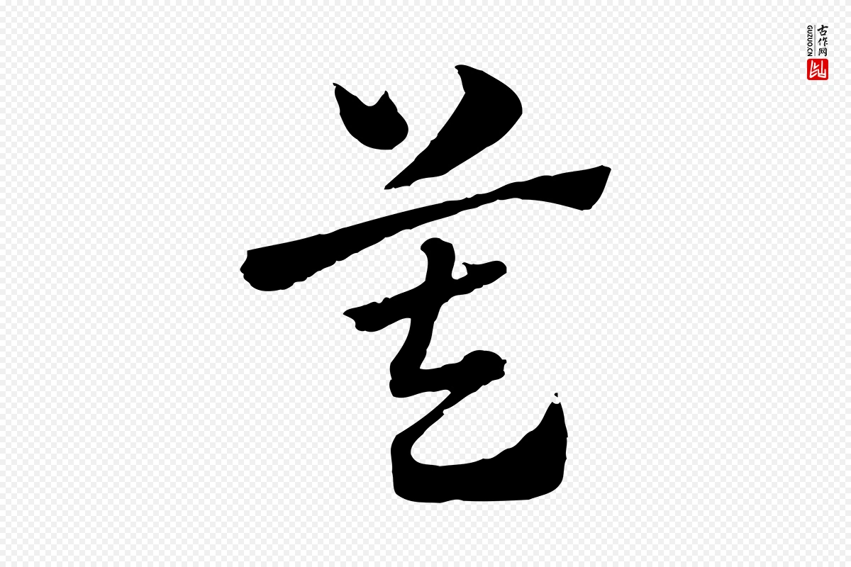 元代赵孟頫《急就章》中的“莫”字书法矢量图下载