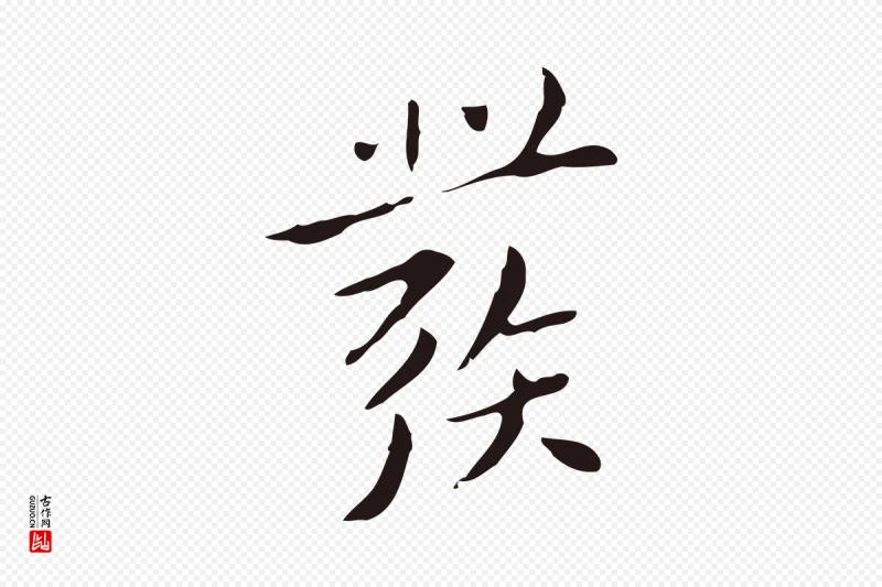 明代祝允明《刘基诗》中的“發(发)”字书法矢量图下载