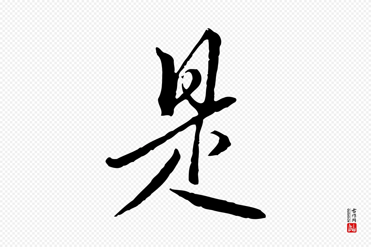 明代王孟端《复叔训帖》中的“是”字书法矢量图下载