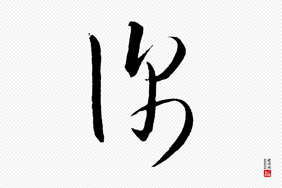 明代桂彦良《答彦充帖》中的“深”字书法矢量图下载