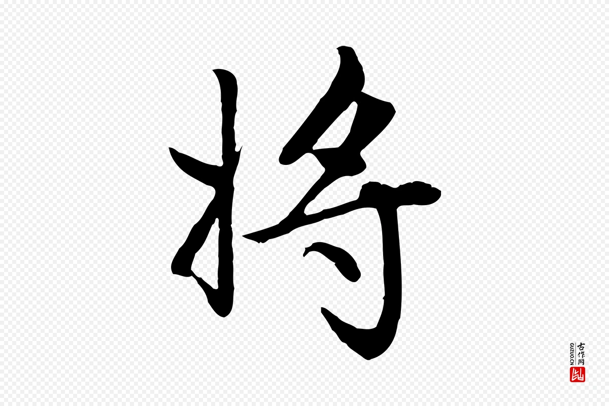 元代赵孟頫《卫淑媛墓志》中的“將(将)”字书法矢量图下载