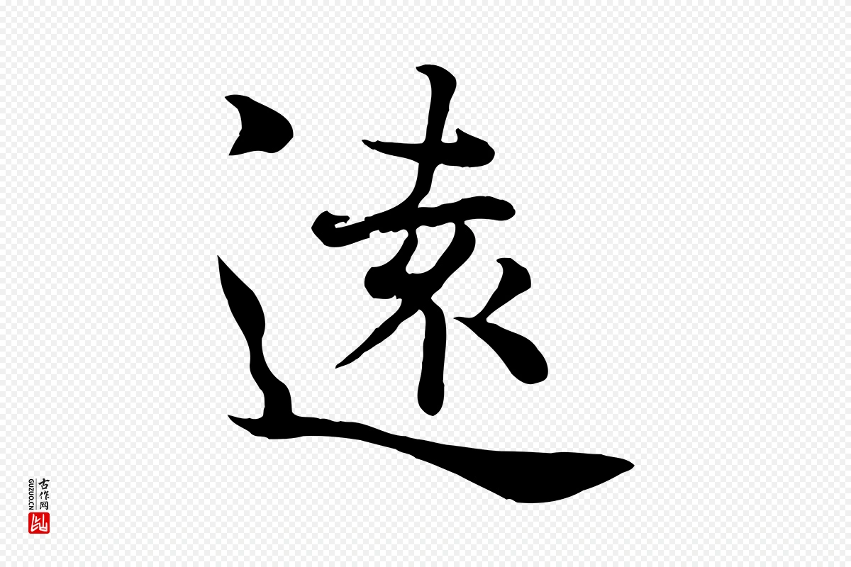 宋代韩绦《与从事帖》中的“遠(远)”字书法矢量图下载