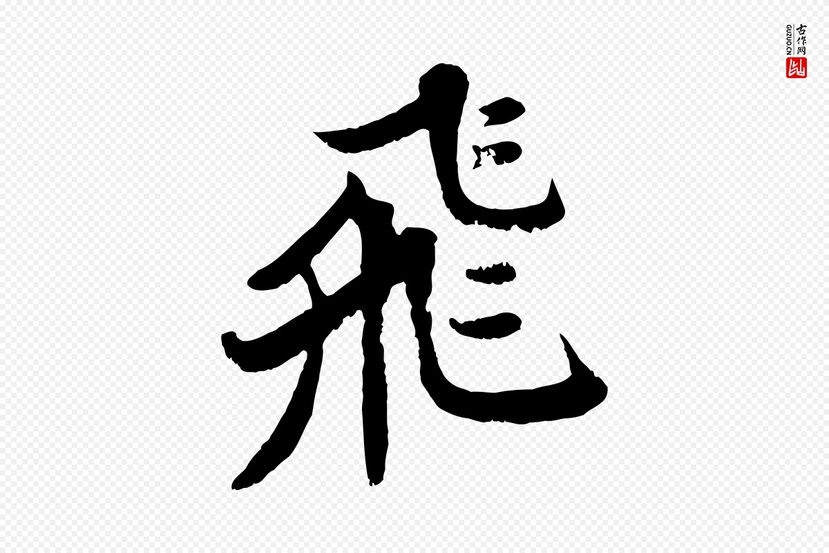 宋代苏轼《春帖子词》中的“飛(飞)”字书法矢量图下载