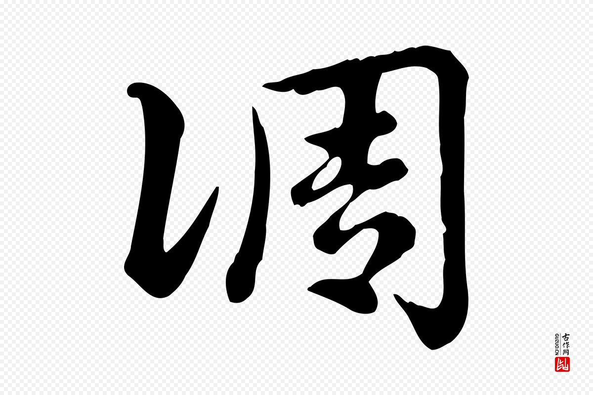 元代赵孟頫《急就章》中的“調(调)”字书法矢量图下载