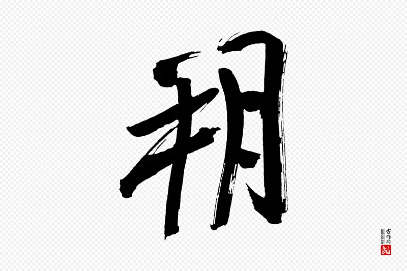 明代董其昌《传赞上》中的“朔”字书法矢量图下载