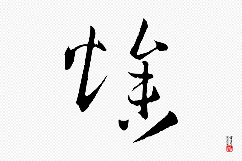 唐代孙过庭《书谱》中的“燥”字书法矢量图下载