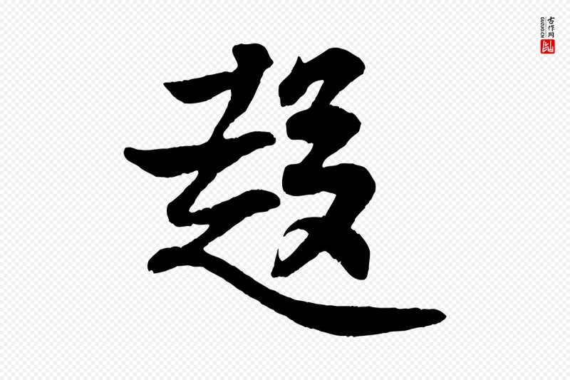 宋代王份《与钦止帖》中的“趨(趋)”字书法矢量图下载