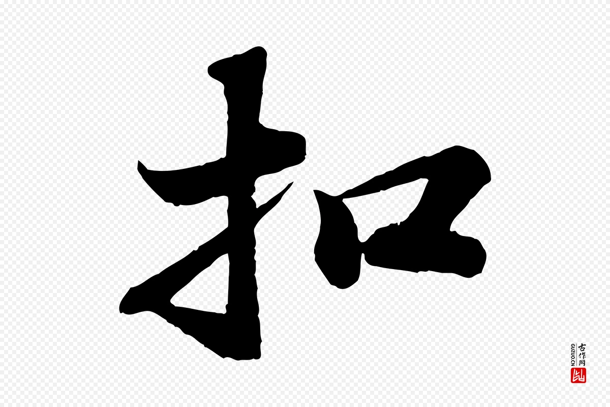 宋代苏轼《赤壁赋》中的“扣”字书法矢量图下载