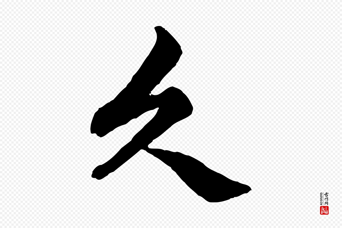 元代赵孟頫《绝交书》中的“久”字书法矢量图下载