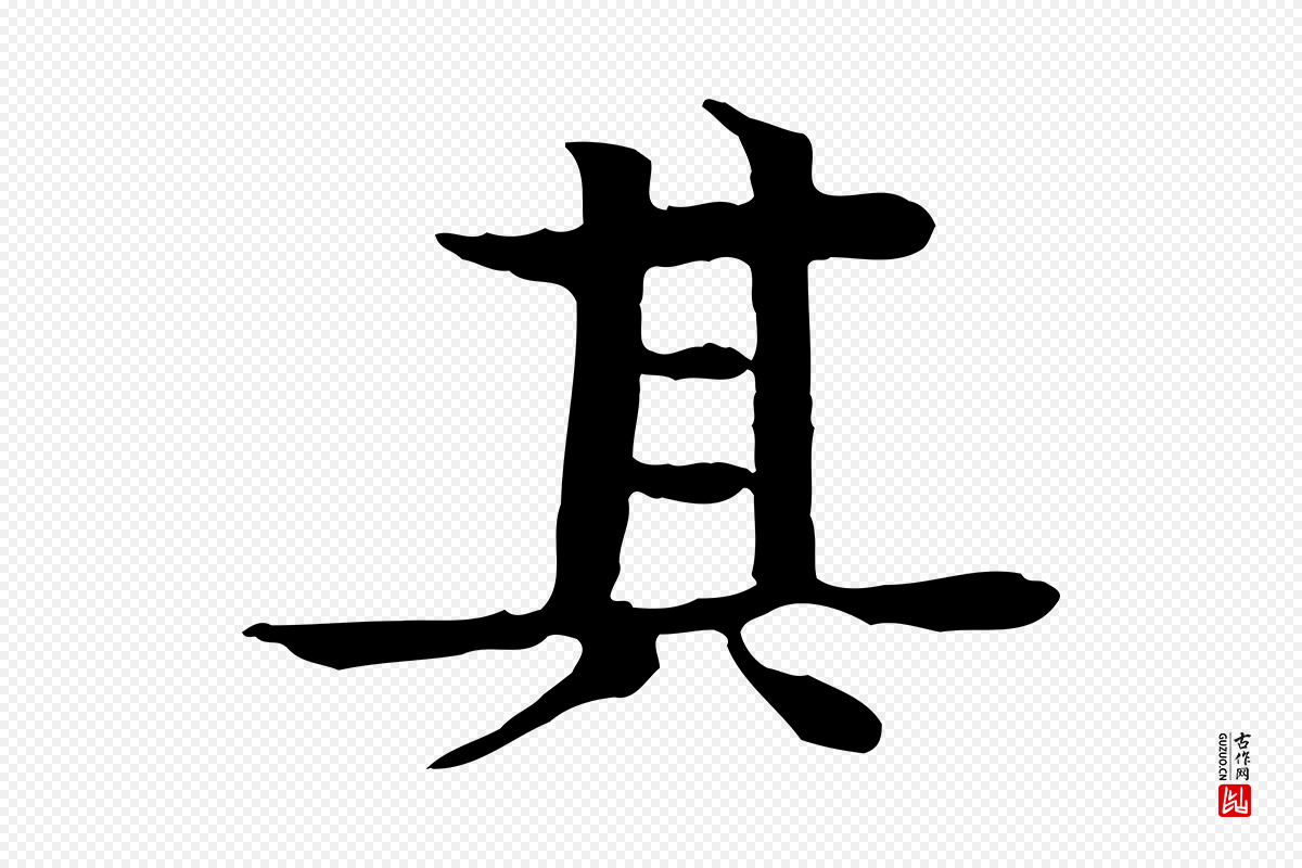 元代柳贯《跋道服赞》中的“其”字书法矢量图下载