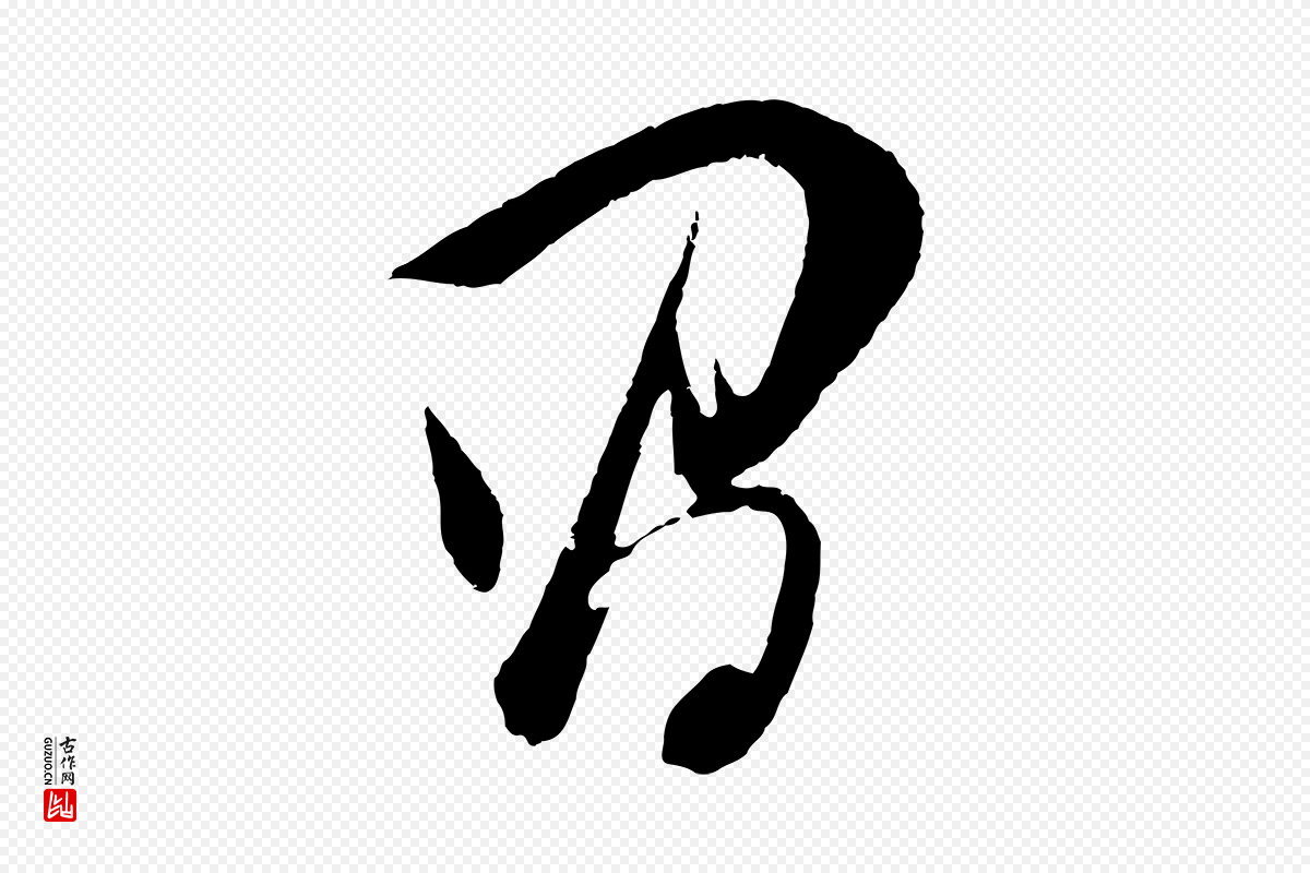 明代董其昌《题画十跋》中的“昌”字书法矢量图下载