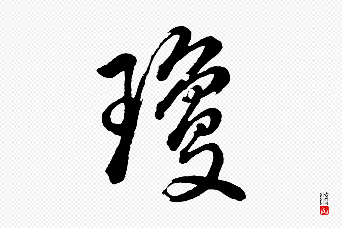 明代董其昌《近作诗》中的“瓊(琼)”字书法矢量图下载