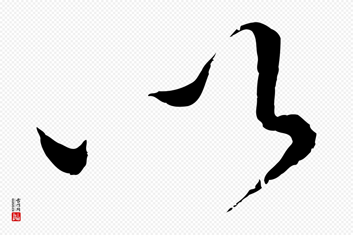 元代饶介《送孟东野序》中的“以”字书法矢量图下载