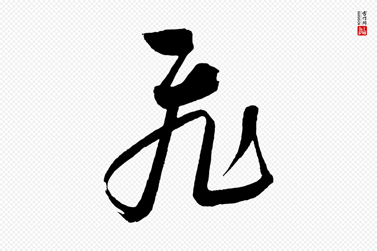 元代鲜于枢《七律诗》中的“飛(飞)”字书法矢量图下载