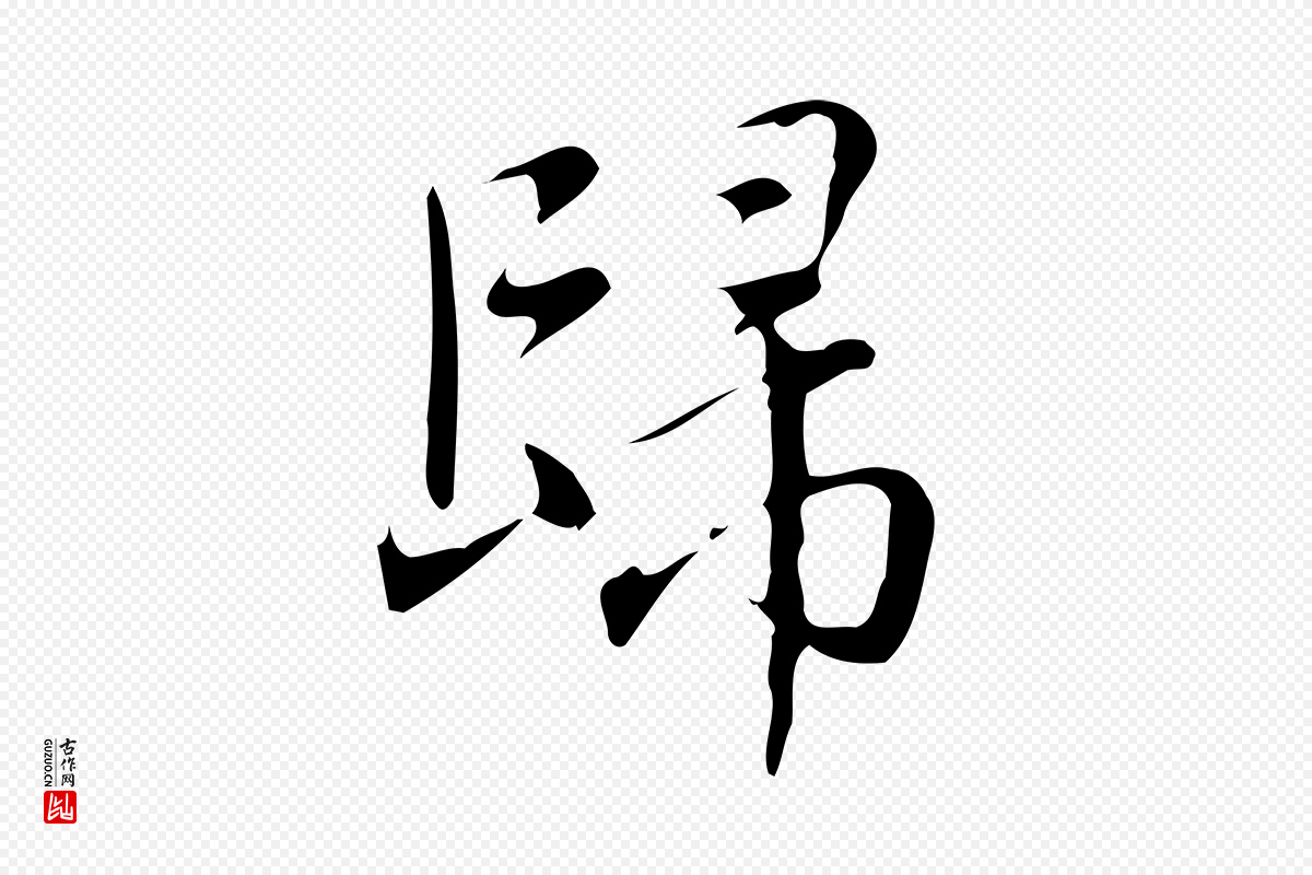 明代汪道会《跋临东方先生画赞》中的“歸(归)”字书法矢量图下载