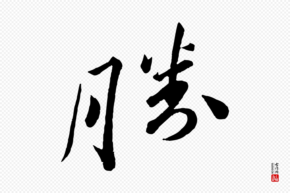 宋代苏轼《与若虚帖》中的“勝(胜)”字书法矢量图下载