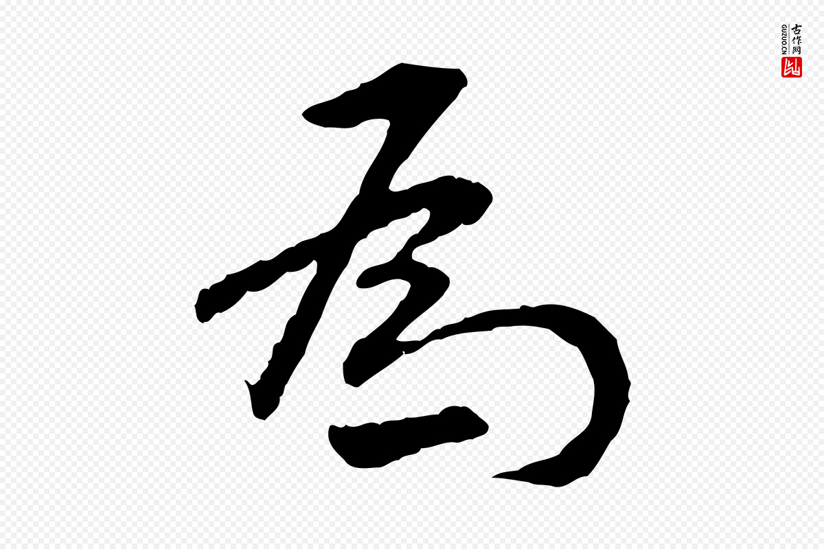 明代祝允明《跋与中峰帖》中的“為(为)”字书法矢量图下载