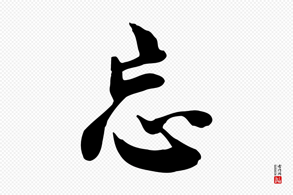 宋代林存端《跋春帖子词》中的“忘”字书法矢量图下载