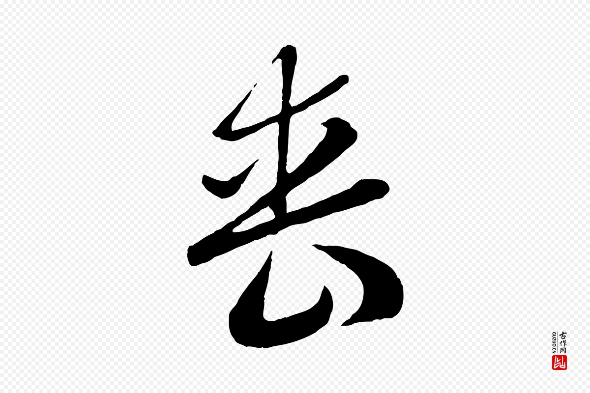 元代赵孟頫《归去来并序》中的“喪(丧)”字书法矢量图下载