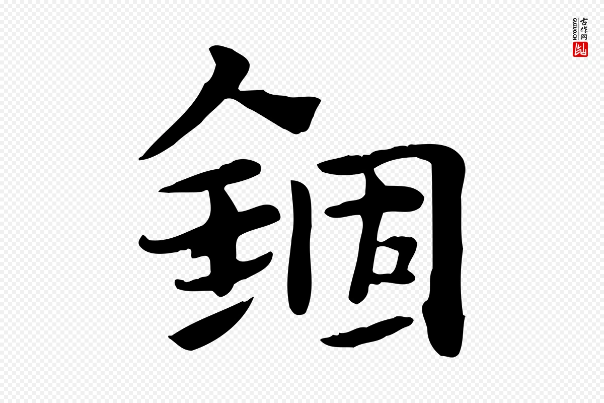 元代赵孟頫《急就章》中的“錮(锢)”字书法矢量图下载