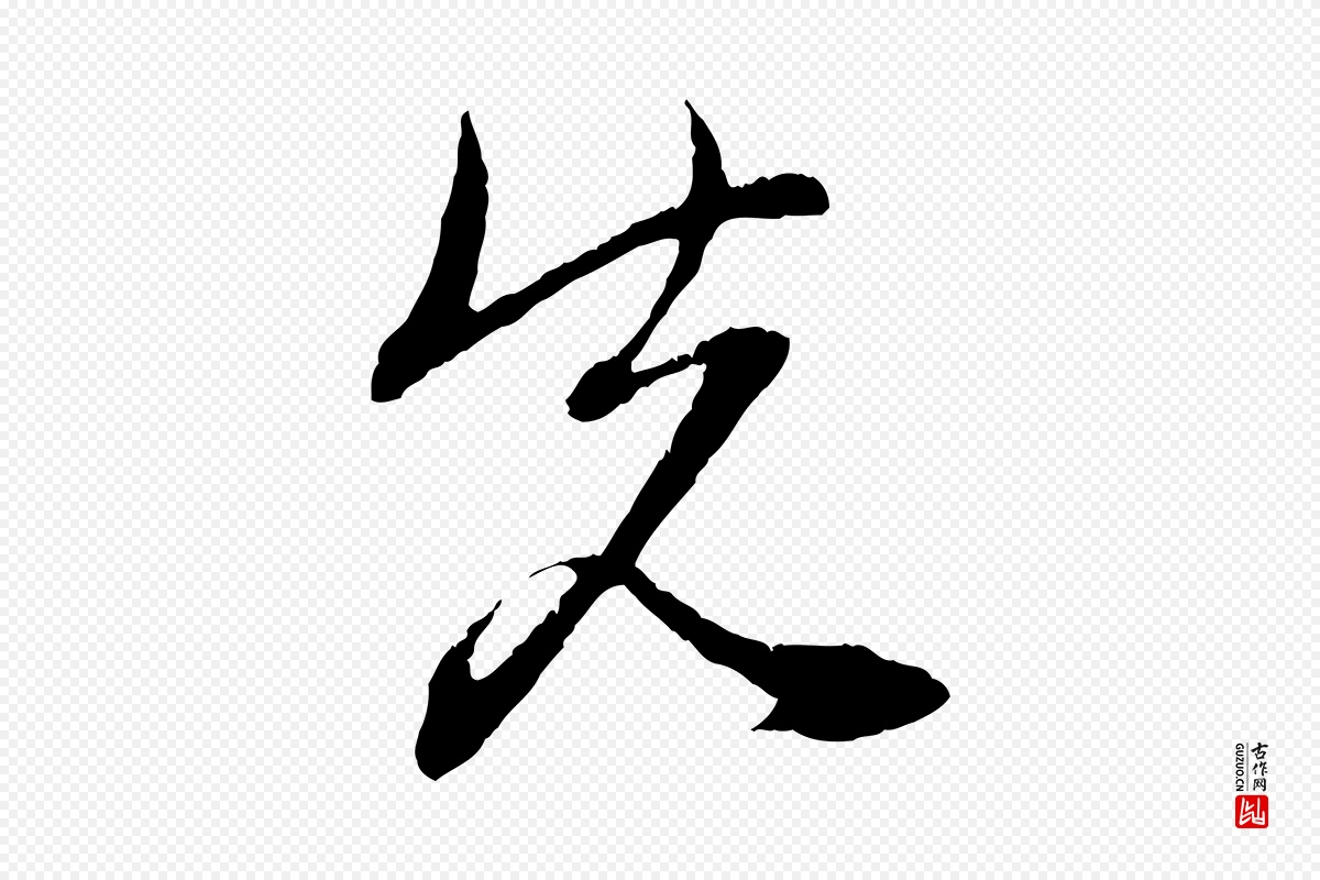 元代赵孟頫《与中峰札》中的“先”字书法矢量图下载