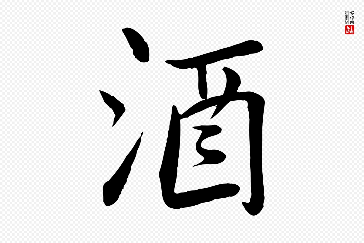 宋代苏轼《渔夫破子词》中的“酒”字书法矢量图下载