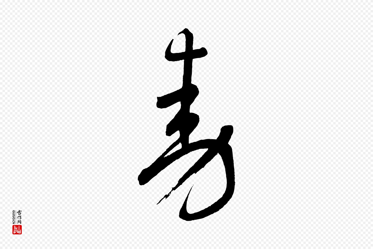 元代鲜于枢《醉时歌》中的“動(动)”字书法矢量图下载